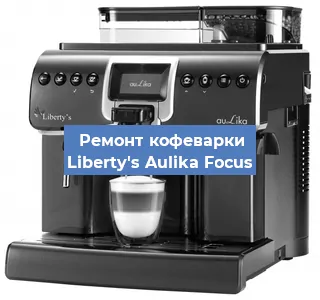 Замена | Ремонт термоблока на кофемашине Liberty's Aulika Focus в Воронеже
